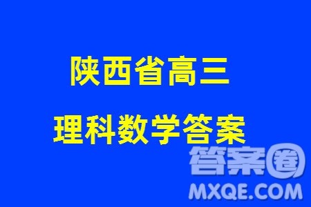 陕西省2024届高三上学期1月份教学质量检测试题一理科数学参考答案