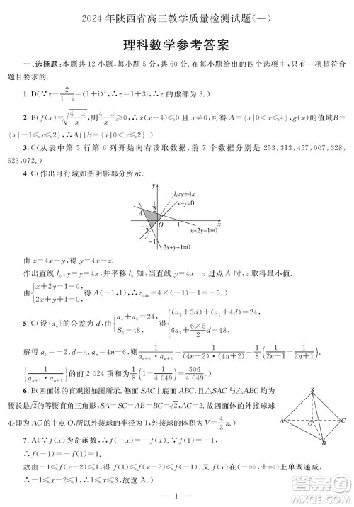 陕西省2024届高三上学期1月份教学质量检测试题一理科数学参考答案