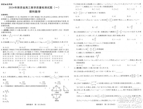 陕西省2024届高三上学期1月份教学质量检测试题一理科数学参考答案