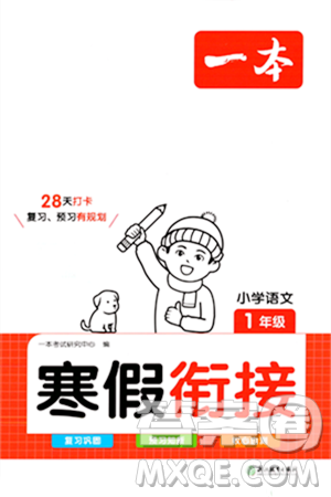 浙江教育出版社2024一本寒假衔接一年级语文通用版答案