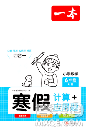 江西人民出版社2024一本寒假计算应用题六年级数学人教版答案