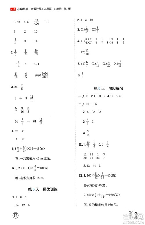 江西人民出版社2024一本寒假计算应用题六年级数学人教版答案