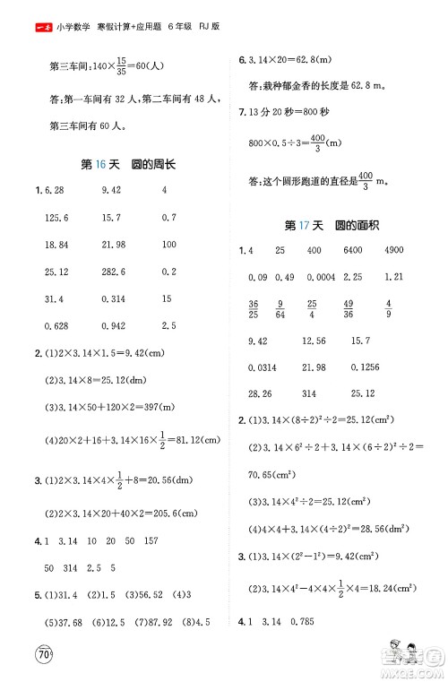 江西人民出版社2024一本寒假计算应用题六年级数学人教版答案