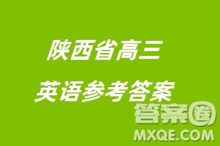 陕西省2024届高三上学期1月份教学质量检测试题一英语参考答案 陕西省2024届高三上学期1月份教学质量检测试题一英语参考答案
