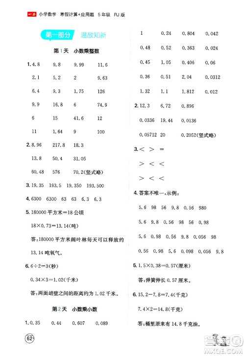 江西人民出版社2024一本寒假计算应用题五年级数学人教版答案