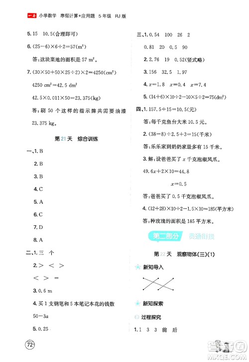 江西人民出版社2024一本寒假计算应用题五年级数学人教版答案