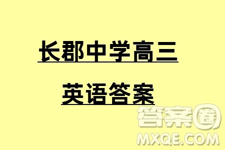 长郡中学2024届高三上学期期末适应性考试英语参考答案