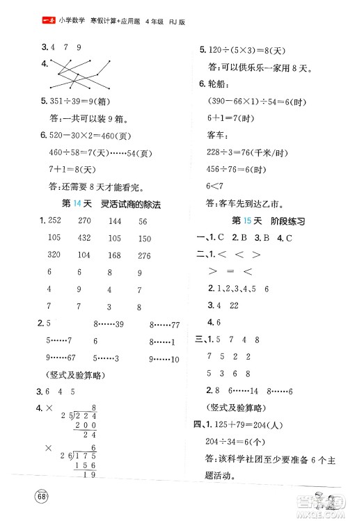 江西人民出版社2024一本寒假计算应用题四年级数学人教版答案