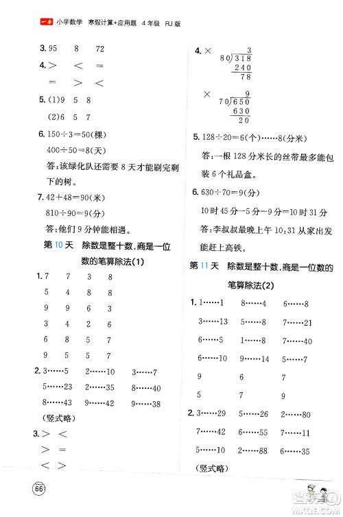 江西人民出版社2024一本寒假计算应用题四年级数学人教版答案