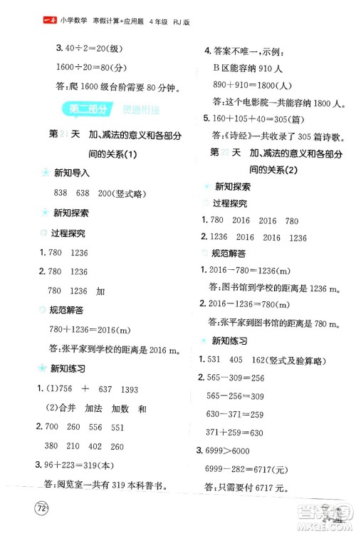 江西人民出版社2024一本寒假计算应用题四年级数学人教版答案