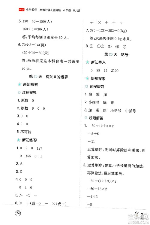 江西人民出版社2024一本寒假计算应用题四年级数学人教版答案