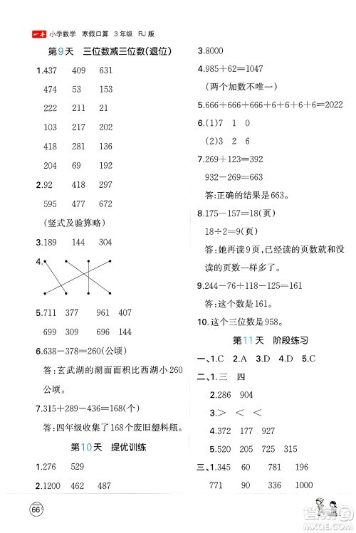 江西人民出版社2024一本寒假口算三年级数学人教版答案