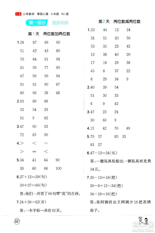 江西人民出版社2024一本寒假口算三年级数学人教版答案