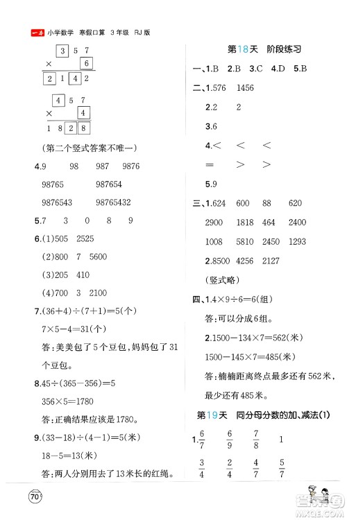 江西人民出版社2024一本寒假口算三年级数学人教版答案