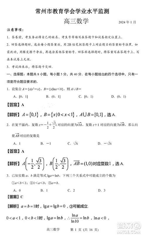 常州市2024届高三上学期1月份教育学会学业水平监测数学参考答案