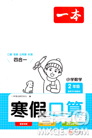 江西人民出版社2024一本寒假口算二年级数学人教版答案
