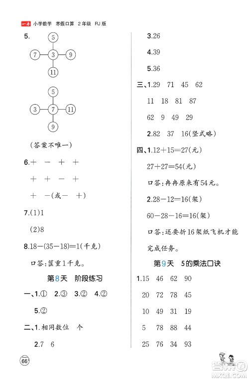 江西人民出版社2024一本寒假口算二年级数学人教版答案