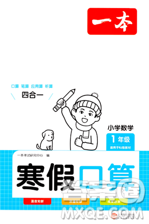 江西人民出版社2024一本寒假口算一年级数学人教版答案