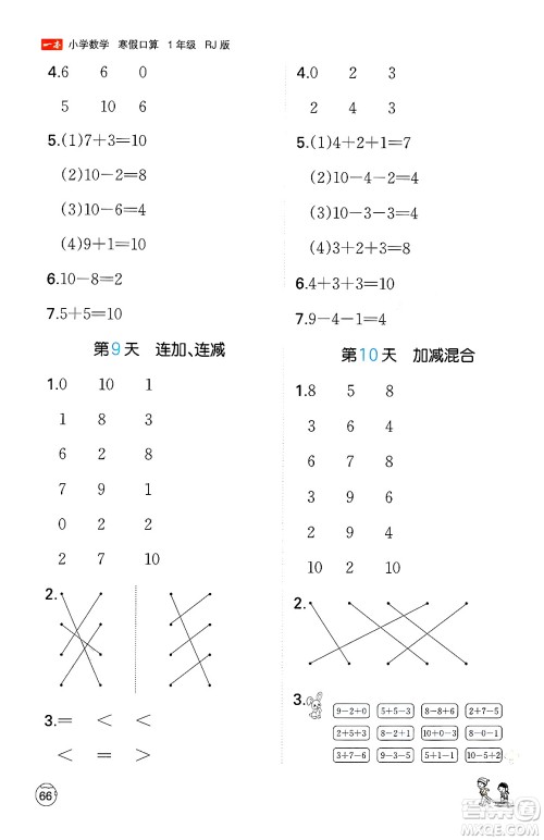江西人民出版社2024一本寒假口算一年级数学人教版答案