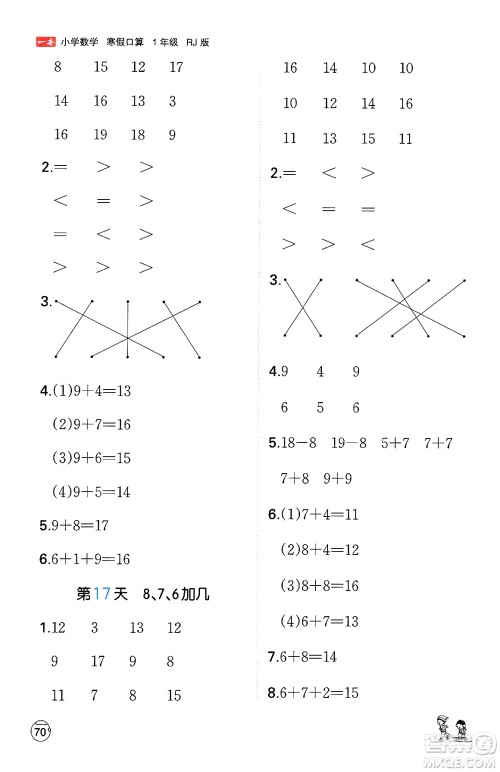 江西人民出版社2024一本寒假口算一年级数学人教版答案