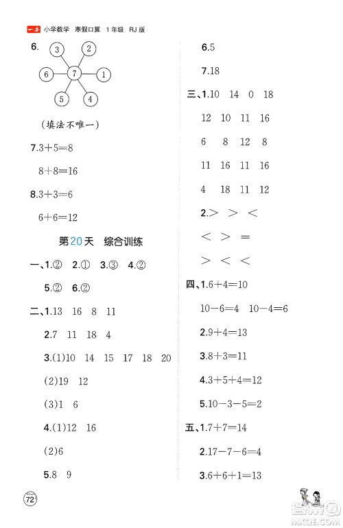 江西人民出版社2024一本寒假口算一年级数学人教版答案