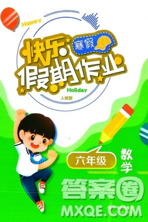 云南科技出版社2024快乐寒假假期作业六年级数学人教版参考答案 云南科技出版社2024快乐寒假假期作业六年级数学人教版参考答案