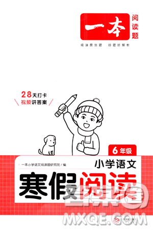 江西人民出版社2024一本寒假阅读六年级语文通用版答案