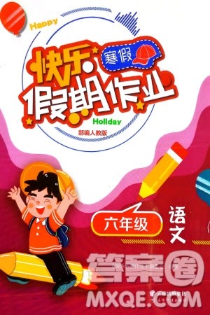 云南科技出版社2024快乐寒假假期作业六年级语文人教版参考答案 云南科技出版社2024快乐寒假假期作业六年级语文人教版参考答案
