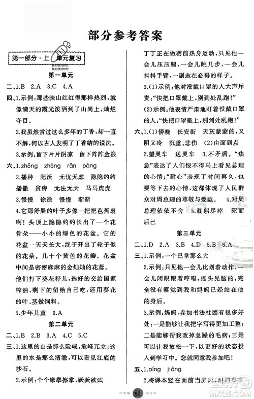 新疆青少年出版社2024快乐驿站假期作业六年级语文人教版广东专版参考答案