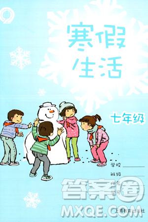 上海教育出版社2024寒假生活七年级合订本通用版答案