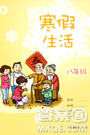 上海教育出版社2024寒假生活八年级合订本通用版答案 上海教育出版社2024寒假生活八年级合订本通用版答案