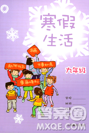 上海教育出版社2024寒假生活九年级合订本通用版答案