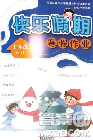 宁波出版社2024快乐假期寒假作业五年级全册合订本通用版参考答案 宁波出版社2024快乐假期寒假作业五年级全册合订本通用版参考答案