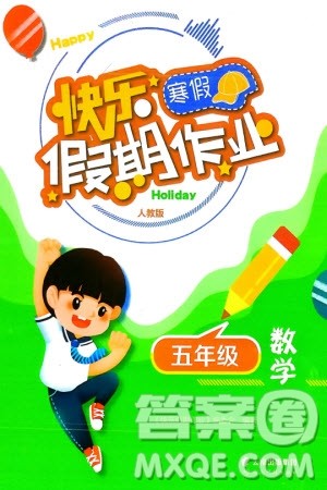 云南科技出版社2024快乐寒假假期作业五年级数学人教版参考答案 云南科技出版社2024快乐寒假假期作业五年级数学人教版参考答案