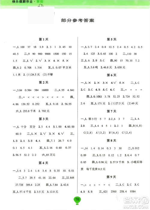 云南科技出版社2024快乐寒假假期作业五年级数学人教版参考答案 云南科技出版社2024快乐寒假假期作业五年级数学人教版参考答案
