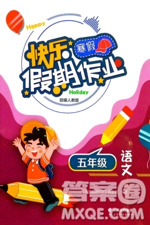 云南科技出版社2024快乐寒假假期作业五年级语文人教版参考答案
