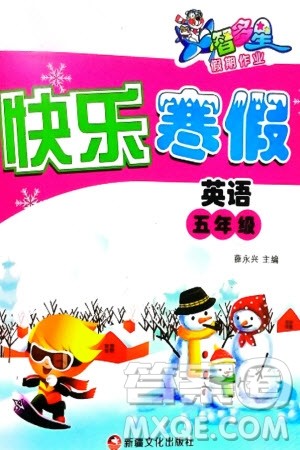 新疆文化出版社2024智多星假期作业快乐寒假五年级英语通用版参考答案