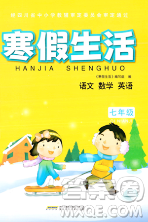 安徽科学技术出版社2024寒假生活七年级合订本通用版答案 安徽科学技术出版社2024寒假生活七年级合订本通用版答案