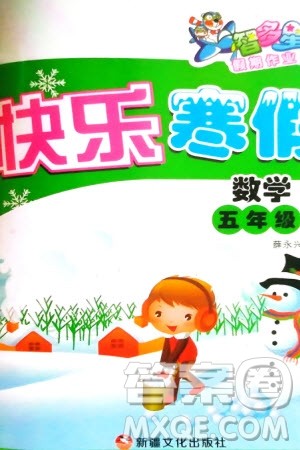 新疆文化出版社2024智多星假期作业快乐寒假五年级数学通用版参考答案 新疆文化出版社2024智多星假期作业快乐寒假五年级数学通用版参考答案