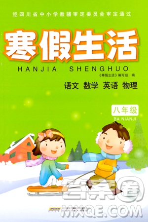 安徽科学技术出版社2024寒假生活八年级合订本通用版答案
