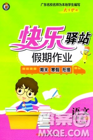 新疆青少年出版社2024快乐驿站假期作业五年级语文人教版广东专版参考答案