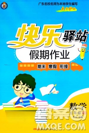 新疆青少年出版社2024快乐驿站假期作业五年级数学人教版广东专版参考答案 新疆青少年出版社2024快乐驿站假期作业五年级数学人教版广东专版参考答案