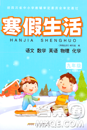 安徽科学技术出版社2024寒假生活九年级合订本通用版答案