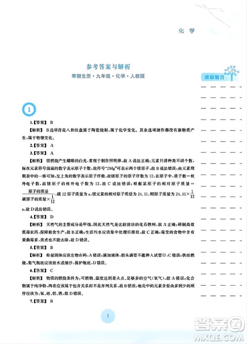 安徽教育出版社2024寒假生活九年级化学人教版答案