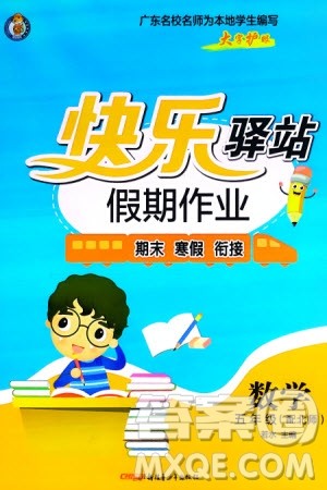 新疆青少年出版社2024快乐驿站假期作业五年级数学北师大版广东专版参考答案 新疆青少年出版社2024快乐驿站假期作业五年级数学北师大版广东专版参考答案
