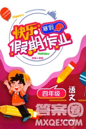 云南科技出版社2024快乐寒假假期作业四年级语文人教版参考答案