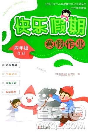 宁波出版社2024快乐假期寒假作业四年级全册合订本通用版参考答案 宁波出版社2024快乐假期寒假作业四年级全册合订本通用版参考答案