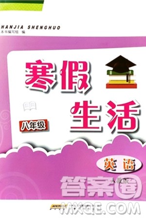 安徽教育出版社2024寒假生活八年级英语人教版答案