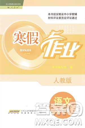 安徽教育出版社2024寒假作业八年级语文人教版答案 安徽教育出版社2024寒假作业八年级语文人教版答案