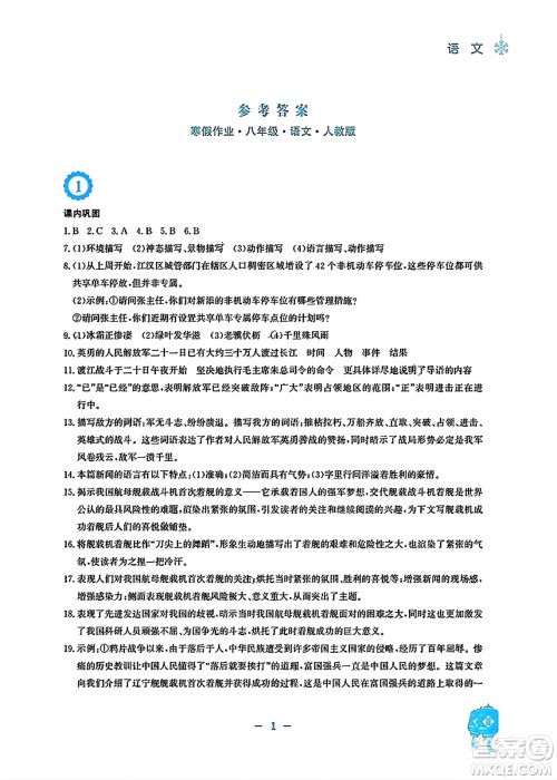 安徽教育出版社2024寒假作业八年级语文人教版答案 安徽教育出版社2024寒假作业八年级语文人教版答案